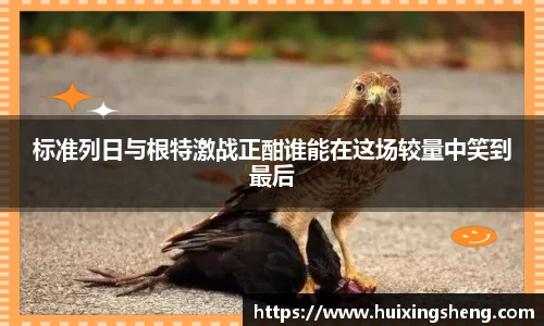 标准列日与根特激战正酣谁能在这场较量中笑到最后