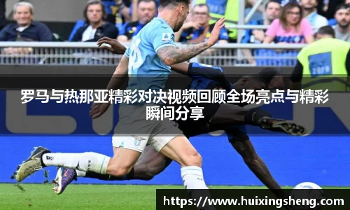 罗马与热那亚精彩对决视频回顾全场亮点与精彩瞬间分享