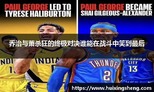 乔治与萧杀狂的终极对决谁能在战斗中笑到最后