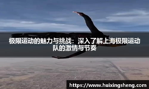 极限运动的魅力与挑战：深入了解上海极限运动队的激情与节奏