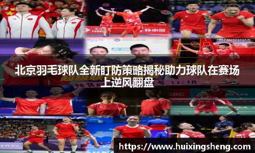 北京羽毛球队全新盯防策略揭秘助力球队在赛场上逆风翻盘