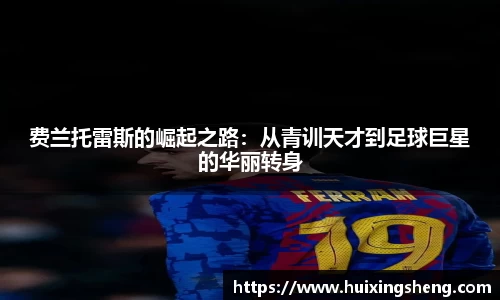 费兰托雷斯的崛起之路：从青训天才到足球巨星的华丽转身