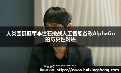 人类围棋冠军李世石挑战人工智能谷歌AlphaGo的历史性对决