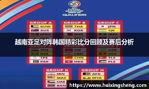 越南亚足对阵韩国精彩比分回顾及赛后分析