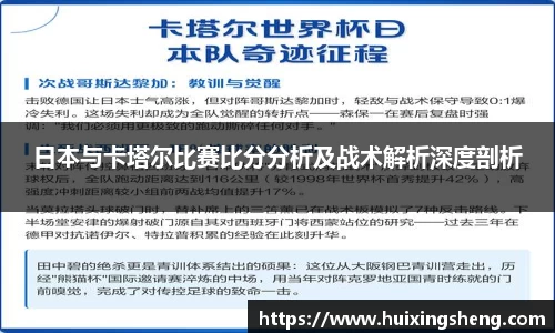 日本与卡塔尔比赛比分分析及战术解析深度剖析