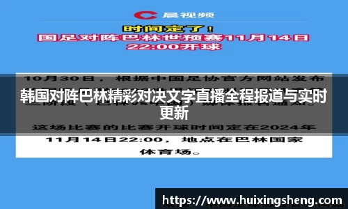 韩国对阵巴林精彩对决文字直播全程报道与实时更新
