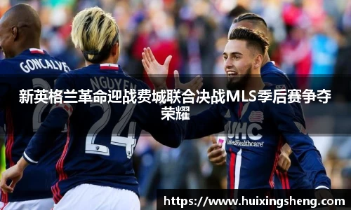 新英格兰革命迎战费城联合决战MLS季后赛争夺荣耀